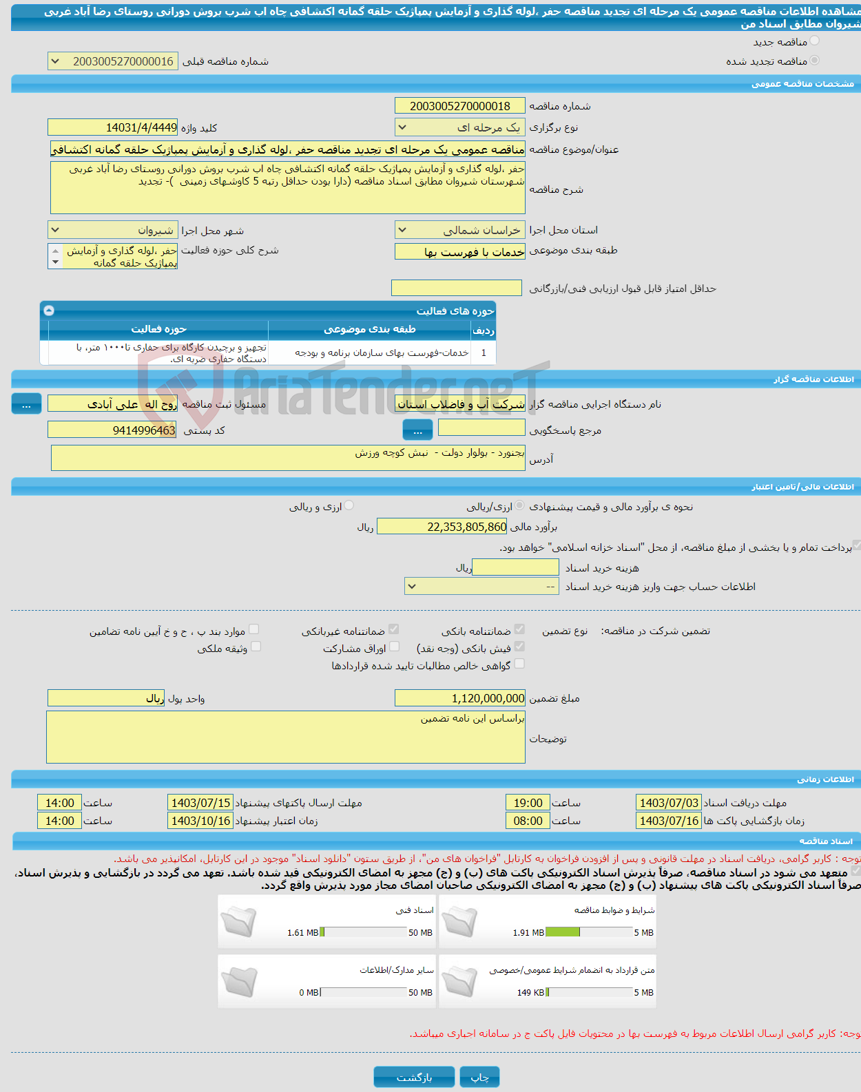 تصویر کوچک آگهی مناقصه عمومی یک مرحله ای تجدید مناقصه حفر ،لوله گذاری و آزمایش پمپاژیک حلقه گمانه اکتشافی چاه اب شرب بروش دورانی روستای رضا آباد غربی شیروان مطابق اسناد من