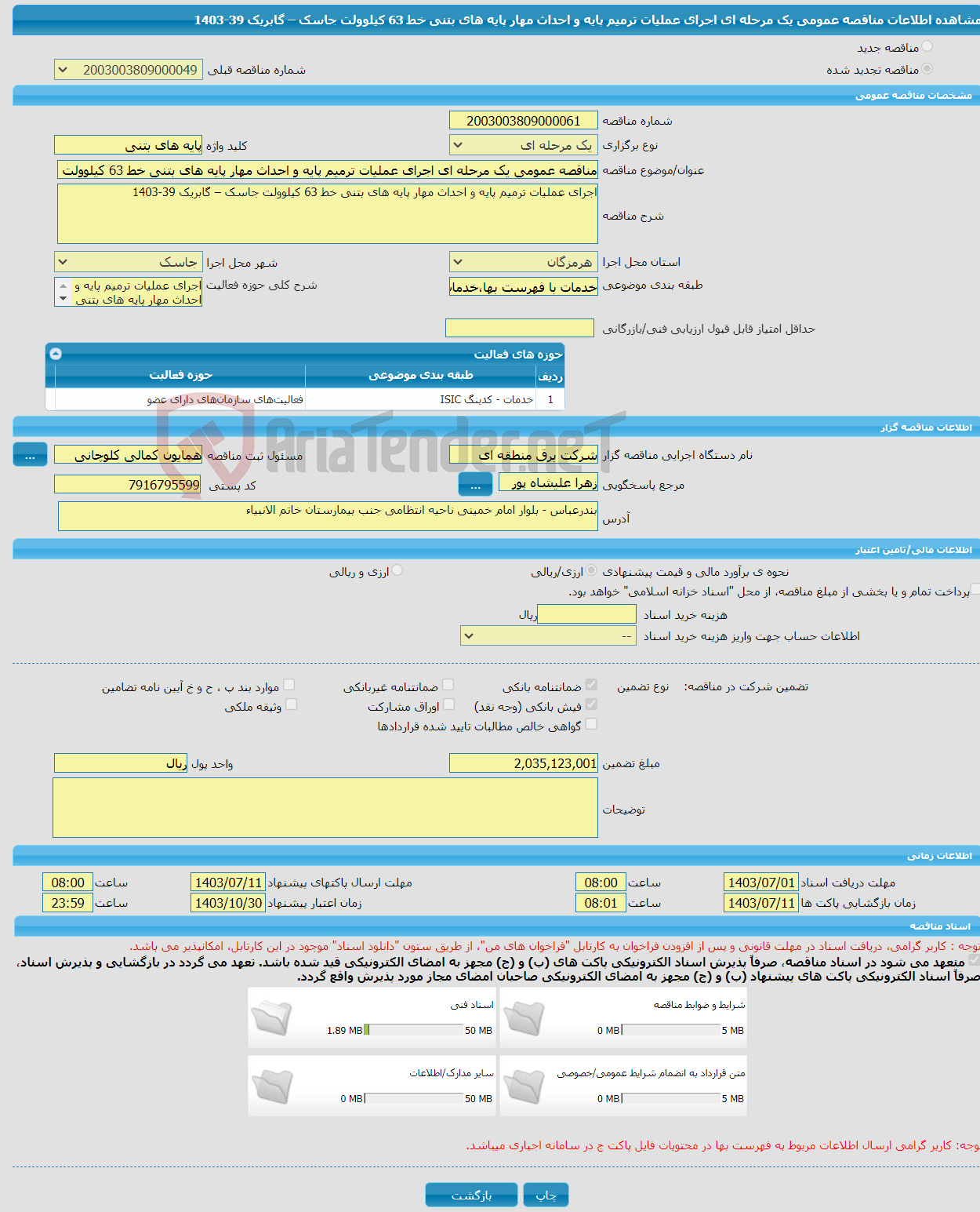 تصویر کوچک آگهی مناقصه عمومی یک مرحله ای اجرای عملیات ترمیم پایه و احداث مهار پایه های بتنی خط 63 کیلوولت جاسک – گابریک 39-1403