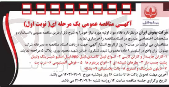 تصویر کوچک آگهی خرید اقلام زیر :
کارتن چاپدار و کارتن لایی 
انواع لیبل کاغذی لیبل، opp لیبل اسلیو شیرینگ و لیبل پشت چسب دار
بطرهای شیشه ای
انواع پریفرم ها 
قوطی آلومینیومی
درب بت
نایلون شیرینگ و استرچ 
پالت پلاستیکی
بشکه
