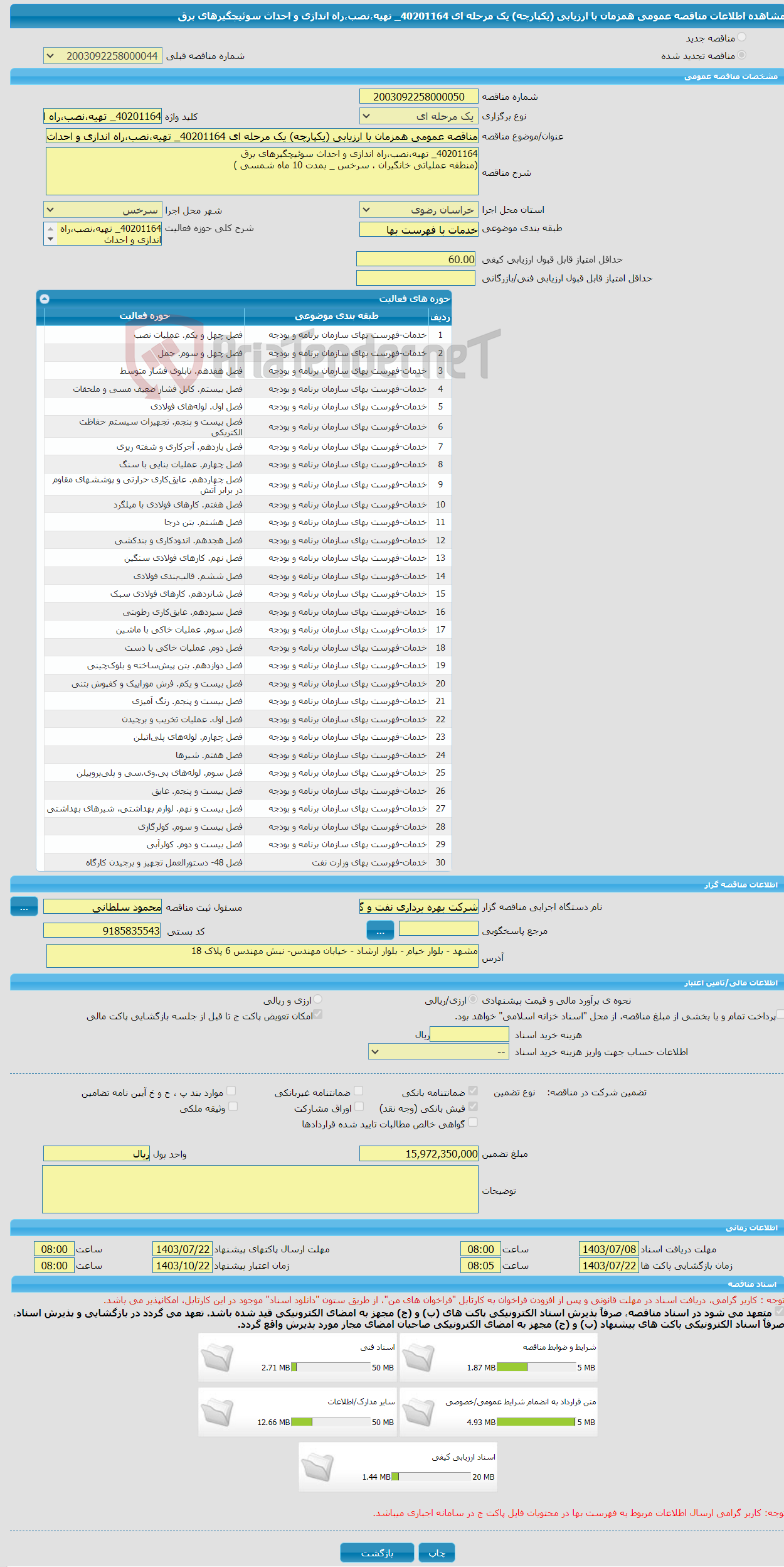 تصویر کوچک آگهی مناقصه عمومی همزمان با ارزیابی (یکپارچه) یک مرحله ای 40201164_ تهیه،نصب،راه اندازی و احداث سوئیچگیرهای برق