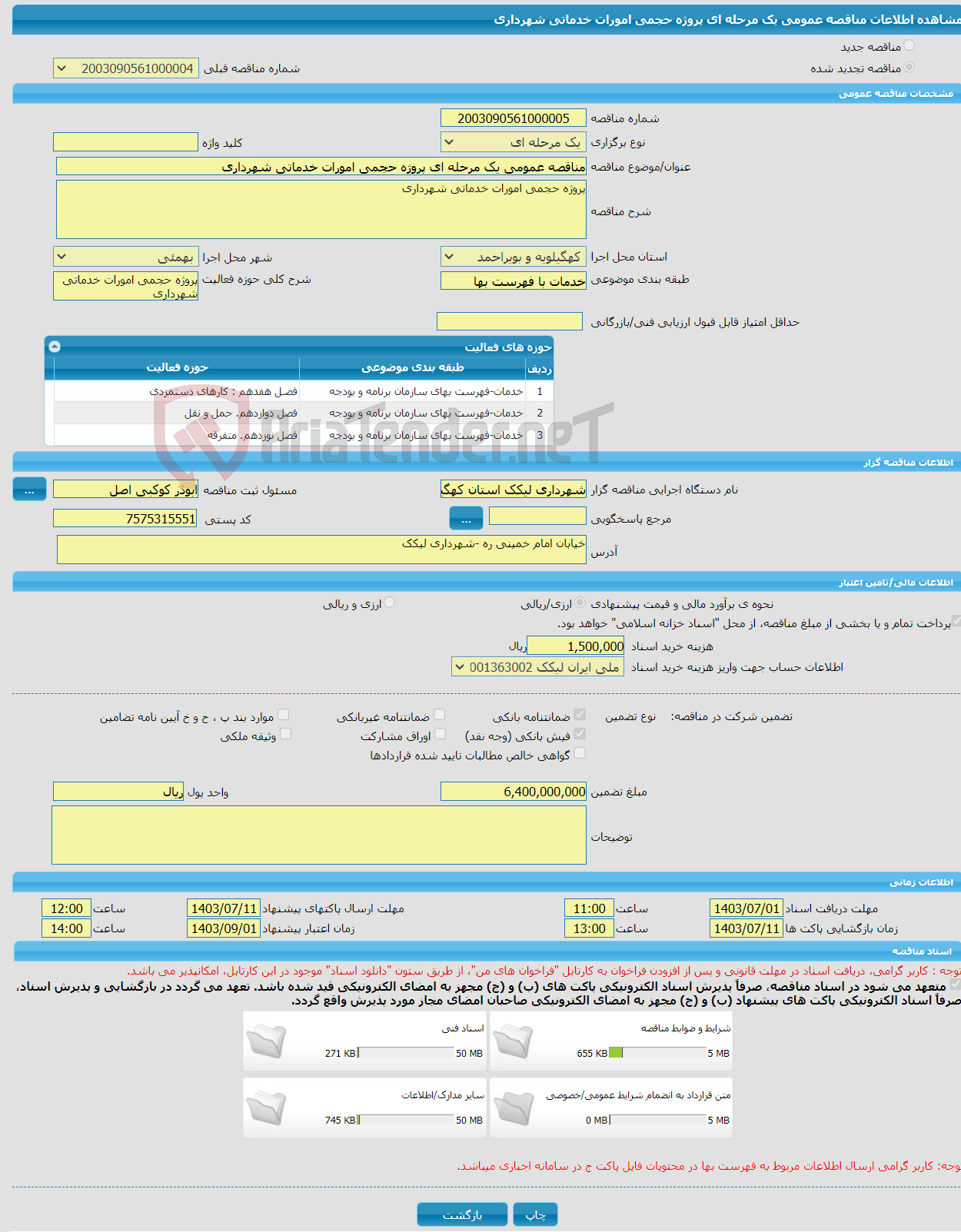 تصویر کوچک آگهی مناقصه عمومی یک مرحله ای پروژه حجمی امورات خدماتی شهرداری