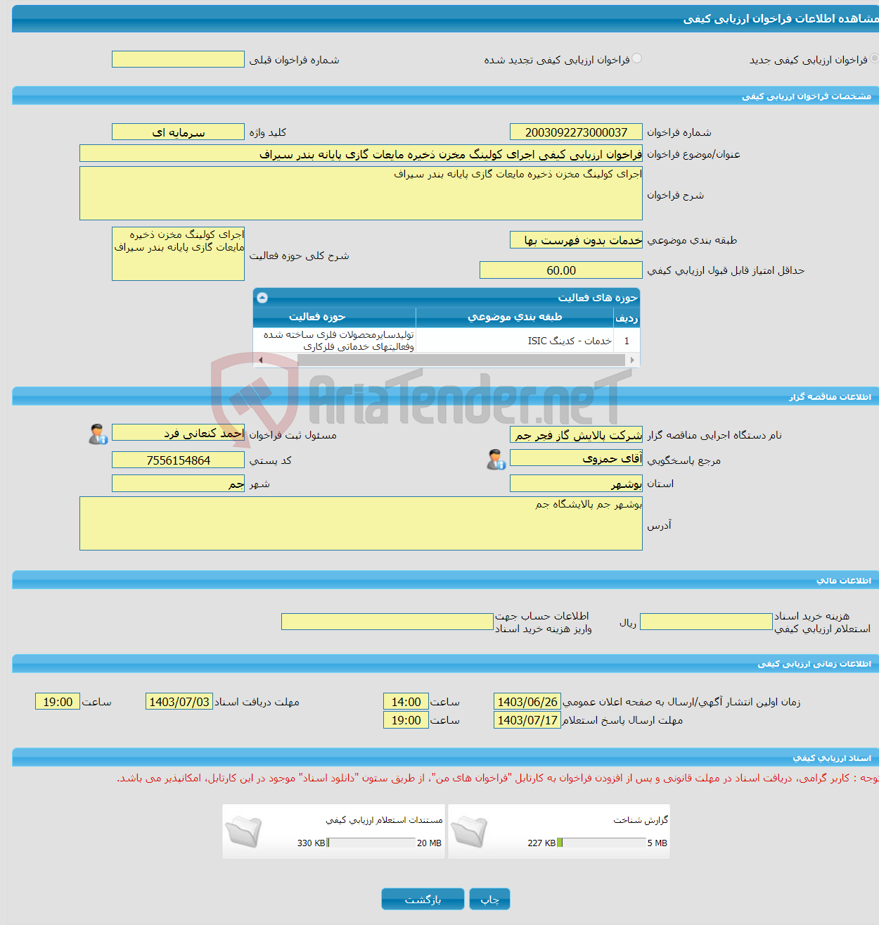 تصویر کوچک آگهی فراخوان ارزیابی کیفی اجرای کولینگ مخزن ذخیره مایعات گازی پایانه بندر سیراف