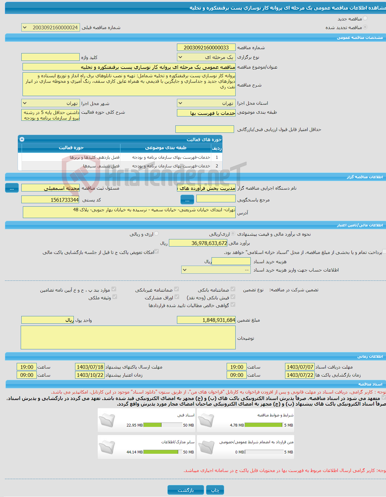 تصویر کوچک آگهی مناقصه عمومی یک مرحله ای پروانه کار نوسازی پست برقنفتکوره و تخلیه