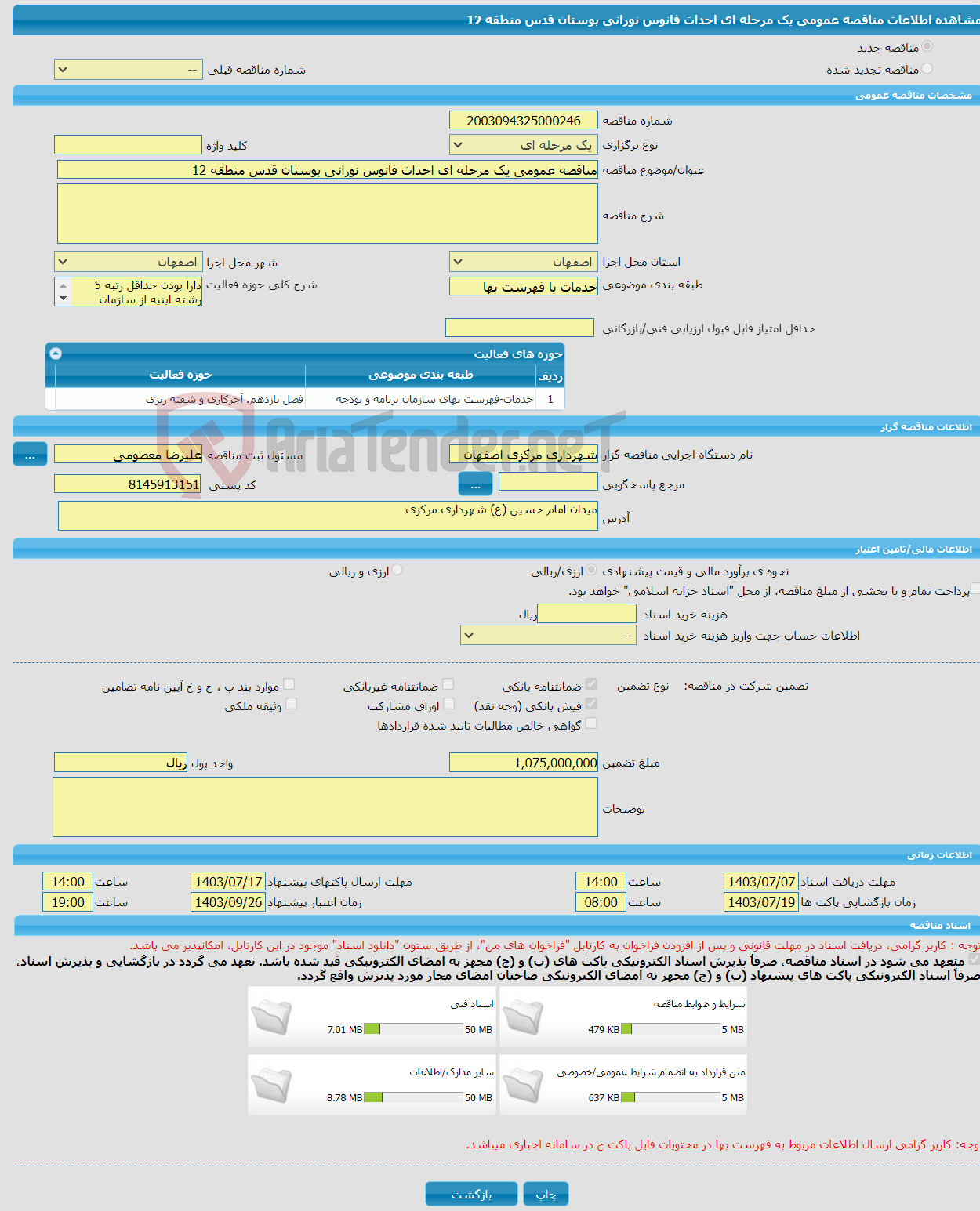 تصویر کوچک آگهی مناقصه عمومی یک مرحله ای احداث فانوس نورانی بوستان قدس منطقه 12