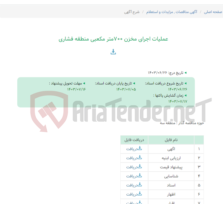 تصویر کوچک آگهی عملیات اجرای مخزن 700متر مکعبی منطقه فشاری