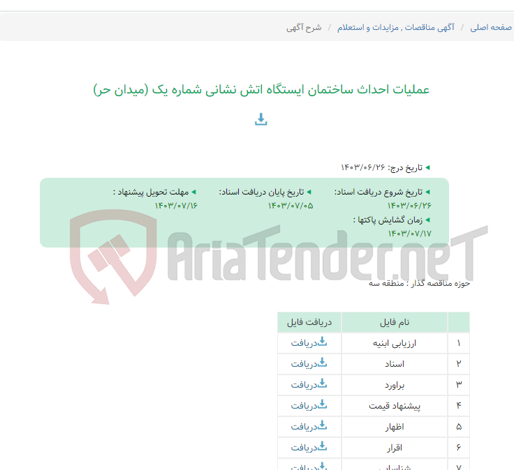 تصویر کوچک آگهی عملیات احداث ساختمان ایستگاه اتش نشانی شماره یک (میدان حر)