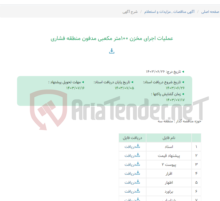 تصویر کوچک آگهی عملیات اجرای مخزن 100متر مکعبی مدفون منطقه فشاری