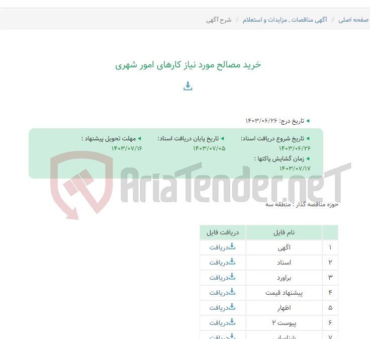 تصویر کوچک آگهی خرید مصالح مورد نیاز کارهای امور شهری