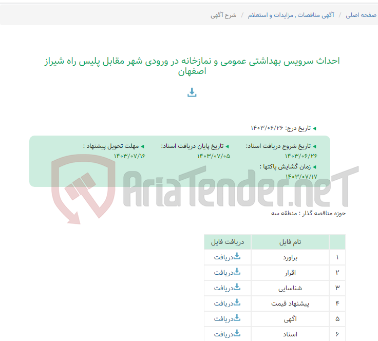 تصویر کوچک آگهی احداث سرویس بهداشتی عمومی و نمازخانه در ورودی شهر مقابل پلیس راه شیراز اصفهان