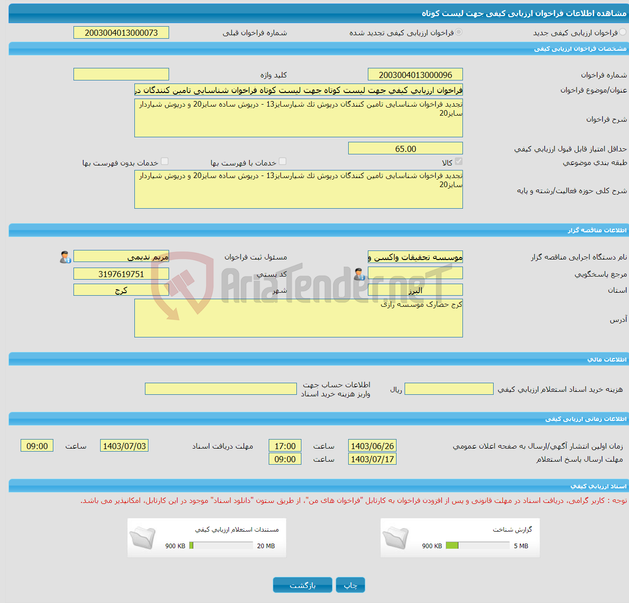 تصویر کوچک آگهی فراخوان ارزیابی کیفی جهت لیست کوتاه جهت لیست کوتاه فراخوان شناسایی تامین کنندگان درپوش تک شیارسایز13 - درپوش ساده سایز20 و درپوش شیاردار سایز20