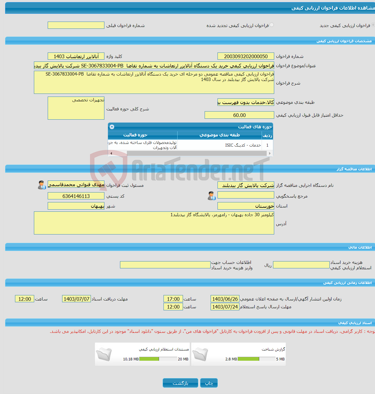 تصویر کوچک آگهی فراخوان ارزیابی کیفی خرید یک دستگاه آنالایزر ارتعاشات به شماره تقاضا SE-3067833004-PB شرکت پالایش گاز بیدبلند در سال 1403