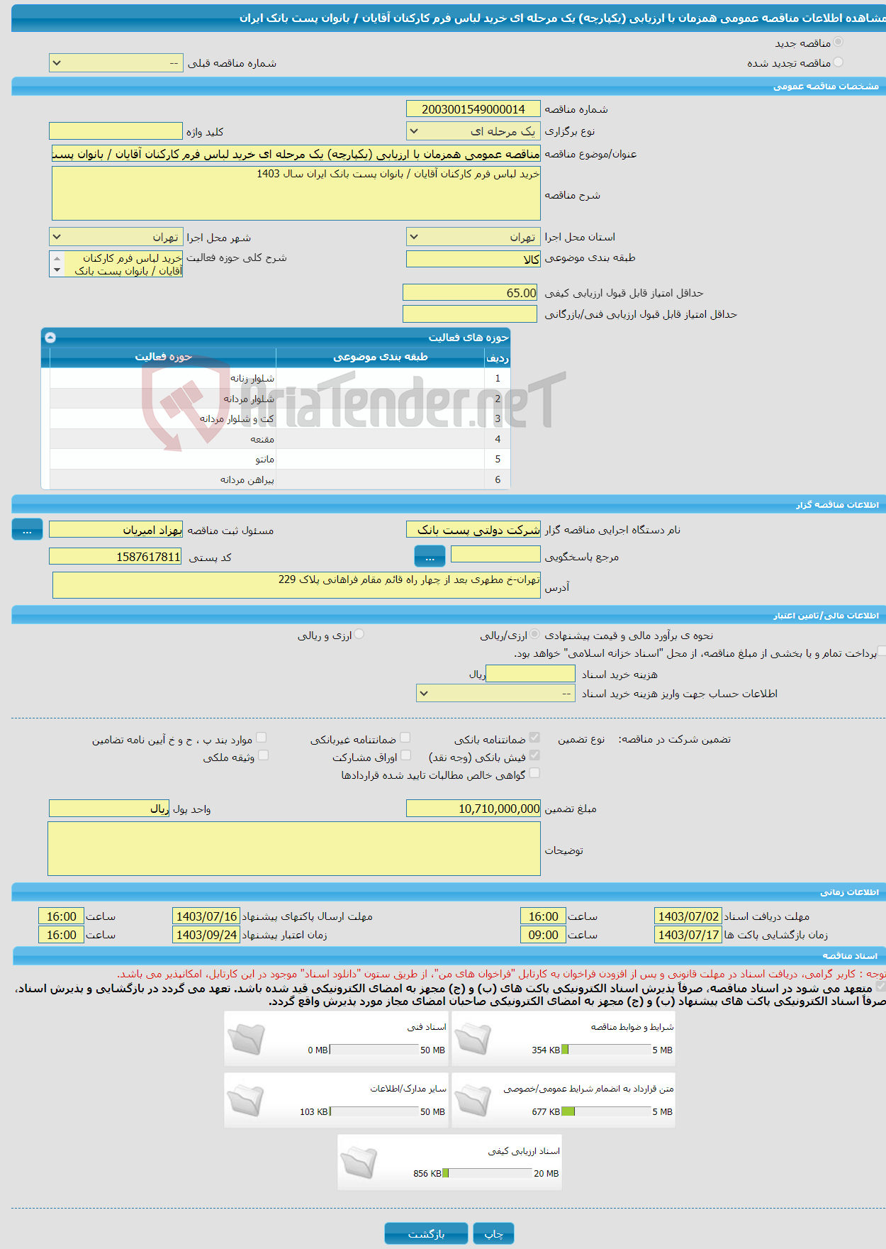 تصویر کوچک آگهی مناقصه عمومی همزمان با ارزیابی (یکپارچه) یک مرحله ای خرید لباس فرم کارکنان آقایان / بانوان پست بانک ایران