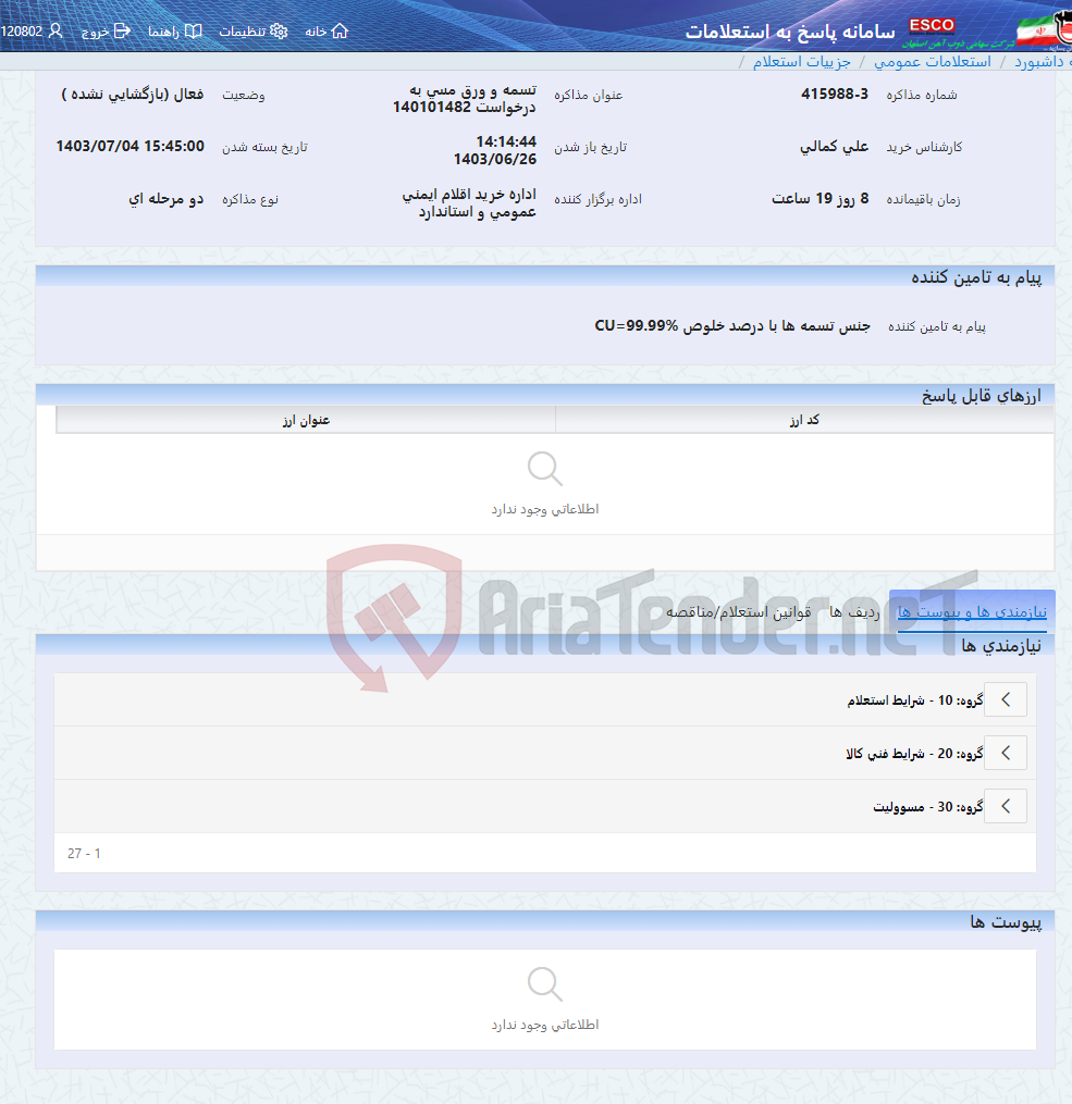 تصویر کوچک آگهی تسمه و ورق مسی به درخواست 140101482