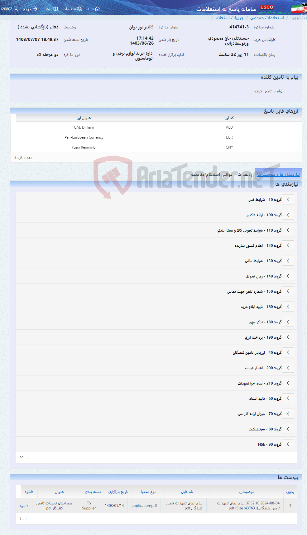 تصویر کوچک آگهی کالیبراتور توان