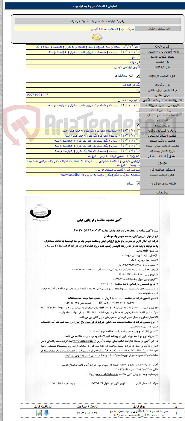 تصویر کوچک آگهی ارزیابی کیفی و مناقصه عمومی یک مرحله ای عملیات اجرای حفر چاه آبرفتی شماره ۱ شهرستان مرودشت