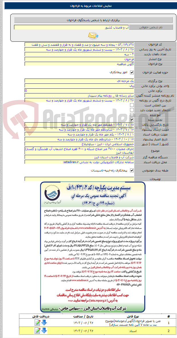 تصویر کوچک آگهی اجرای عملیات ۳۷۰۰ متر اصلاح شبکه و ۴۰۰ فقره اصلاح انشعاب آب هشتگرد و گلسار/ آبفااستان البرز