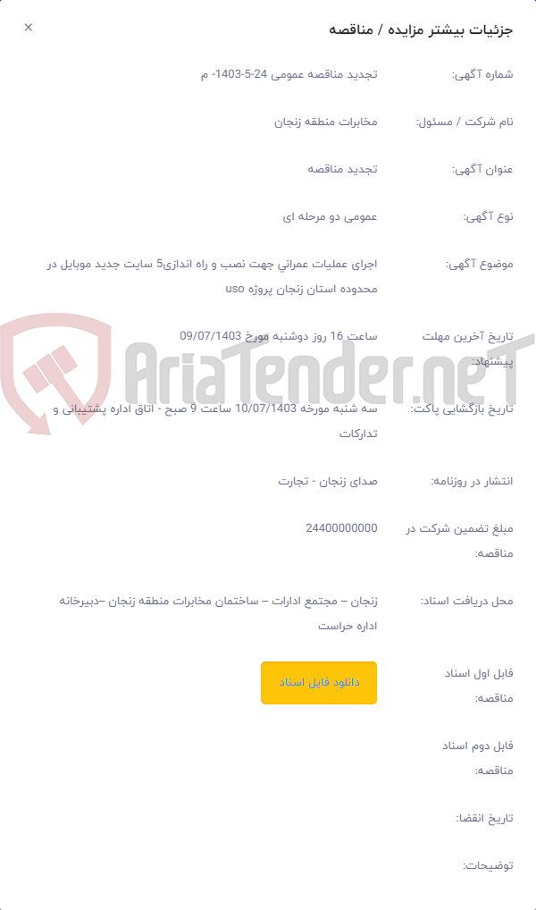 تصویر کوچک آگهی اجرای عملیات عمرانی جهت نصب و راه اندازی5 سایت جدید موبایل در محدوده استان زنجان پروژه uso