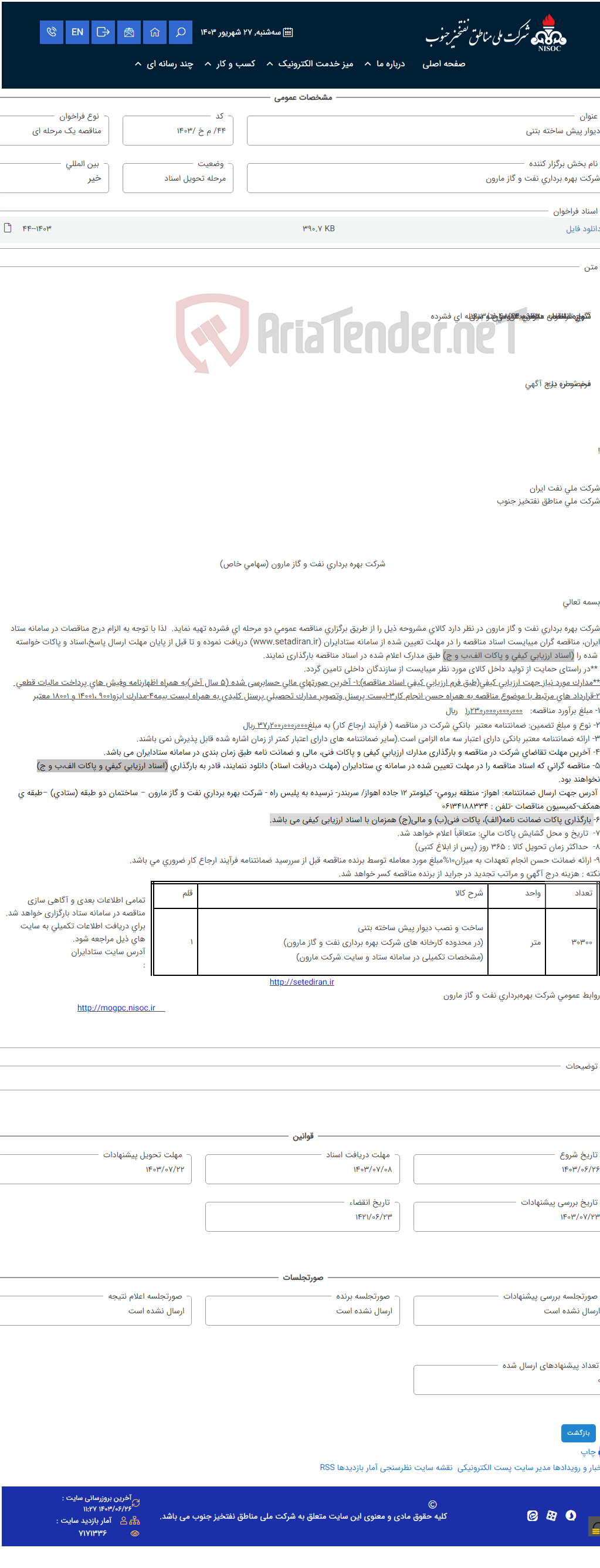 تصویر کوچک آگهی دیوار پیش ساخته بتنی