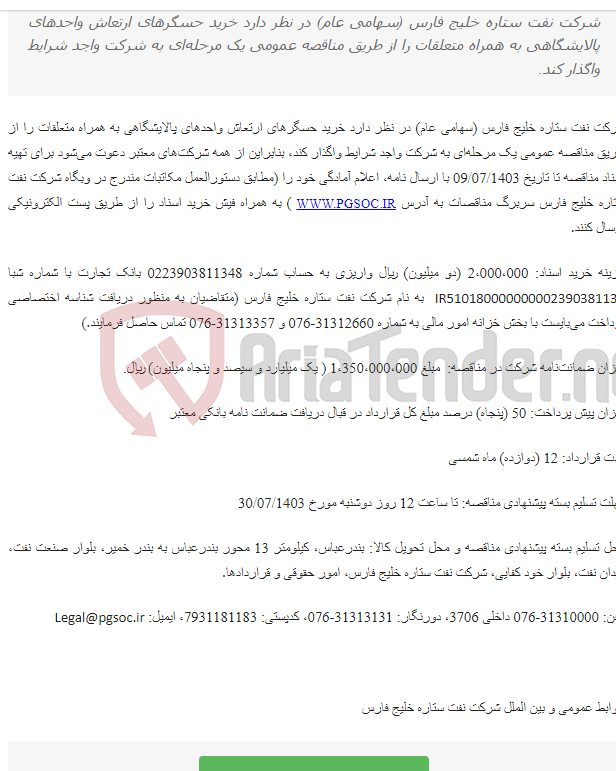 تصویر کوچک آگهی مناقصه عمومی یک مرحله‌ای خرید Vibration Sensorهای واحدهای پالایشگاهی به همراه متعلقات