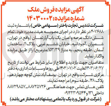 تصویر کوچک آگهی واگذاری تمام شش دانگ عرصه و اعیان یک باب آپارتمان به متراژ ۱۵۳/۳۹ متر مربع 