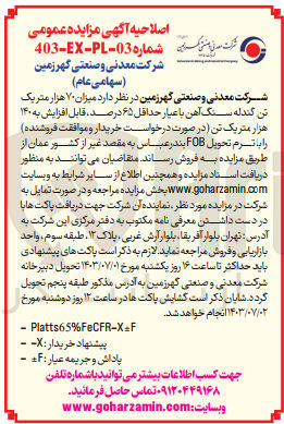 تصویر کوچک آگهی فروش میزان 70 هزار متریک تن گندله سنگ آهن با عیار حداقل 65 درصد قابل افزایش به 140 هزار متریک تن به صورت fob
