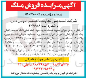 تصویر کوچک آگهی فروش تمام شش دانگ عرصه و اعیان یک باب آپارتمان به متراژ ۱۵۳/۳۹ متر مربع