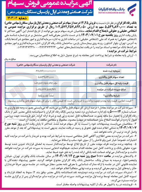 تصویر کوچک آگهی فروش 14،25 درصد از سهام شرکت صنعتی و معدنی اپال پارسیان سنگان به تعداد 5،539،830،000 سهم 