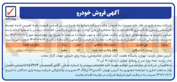 تصویر کوچک آگهی فروش یک دستگاه خودرو پراید 131 سرقتی