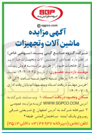 تصویر کوچک آگهی فروش تعدادی از ماشین آلات و تجهیزات مازاد بر نیاز کارخانجات