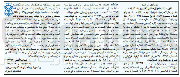تصویر کوچک آگهی کلاسه : 14030480
فروش  خودرو سواری پراید تیپ صبا GTXI رنگ نقره ای مدل 1387 به شماره انتظامی ایران 54 - 376 م 77