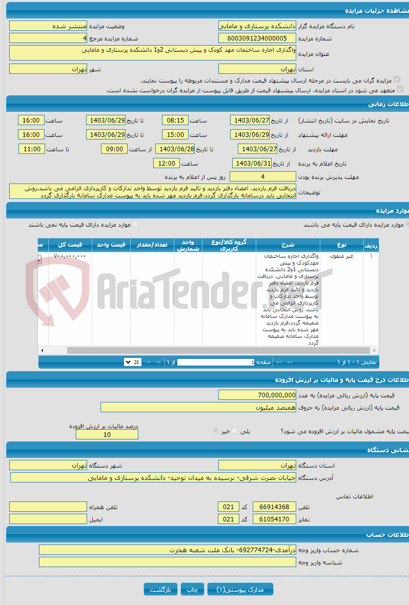 تصویر کوچک آگهی واگذاری اجاره ساختمان مهد کودک و پیش دبستانی 2و1 دانشکده پرستاری و مامایی
