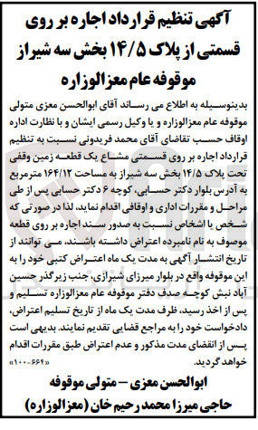 تصویر کوچک آگهی  اجاره بر روی قسمتی مشاع یک قطعه زمین وقفی تحت پلاک ۱۴/۵ بخش سه شیراز به مساحت ۱۶۴/۱۲ متر مربع