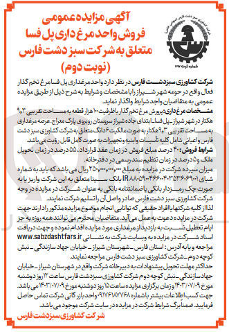 تصویر کوچک آگهی واگذاری واحد مرغداری پل فسامرغ تخم گذار فعال 