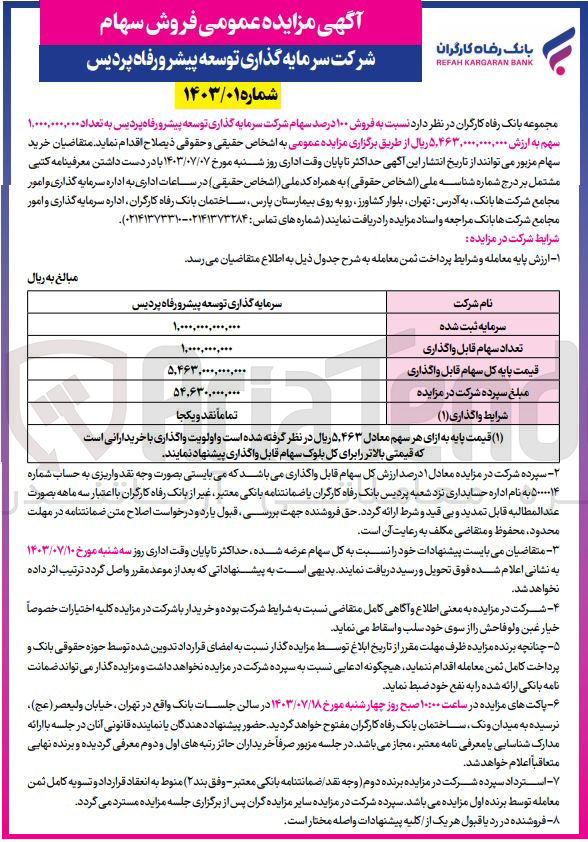 تصویر کوچک آگهی فروش 100 درصد سهام شرکت سرمایه گذاری توسعه پیشرو رفاه پردیس به تعداد 1/000/000/000سهم 