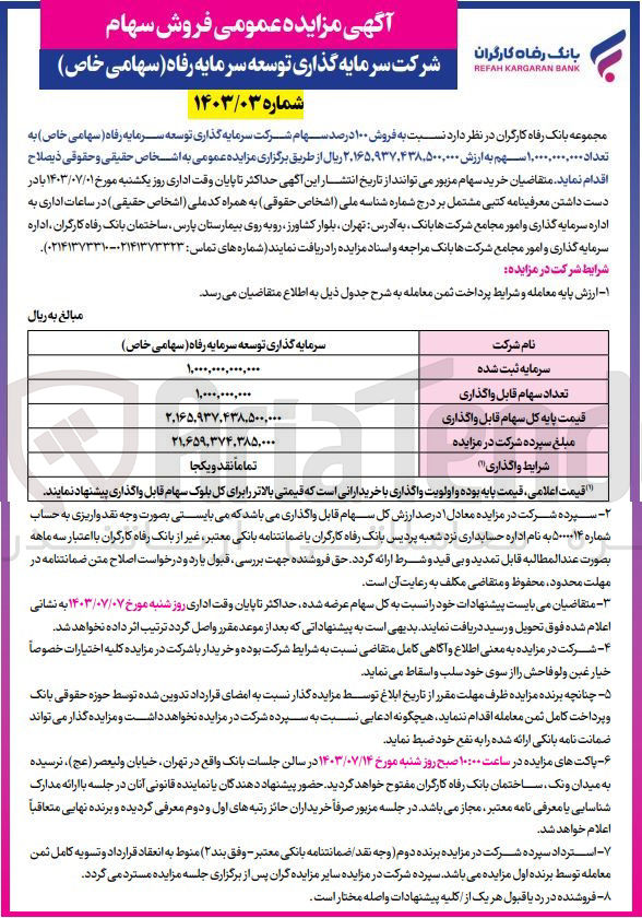 تصویر کوچک آگهی فروش 100درصد از سهام شرکت سرمایه گذاری توسعه سرمایه رفاه به تعداد 1/000/000/000سهم 