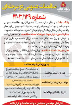 تصویر کوچک آگهی  تهیه و اجرای سیستم اعلام حریق برای انبار