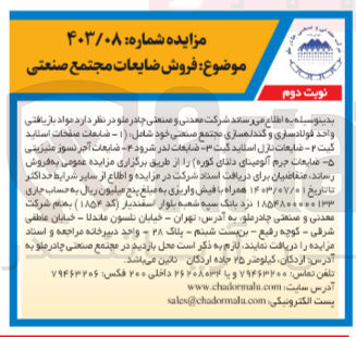 تصویر کوچک آگهی فروش مواد بازیافتی واحد فولادسازی و کند لهسازی مجتمع صنعتی خود شامل : 
1- ضایعات صفحات اسلاید گیت 
2- ضایعات نازل اسلاید گیت 
3- ضایعات در شرود
4- ضایعات آجر نسوز منیزیتی 
5- ضایعات جرم آلومینای دلتای کوره