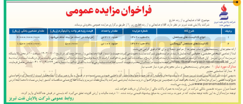 تصویر کوچک آگهی فروش اقلام ضایعاتی و از رده خارج :
انواع کاتالیست های مستعمل
کاتالیست های مستعمل آیزوماکس