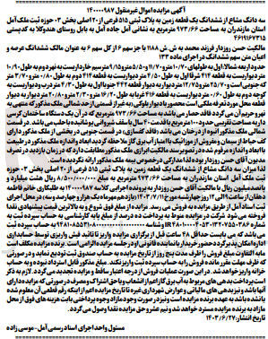 تصویر کوچک آگهی کلاسه : 140000987
فروش سه دانگ مشاع از ششدانگ یک قطعه زمین به پلاک ثبتی ۵۱۵ فرعی از ۲۰ اصلی بخش ۳ حوزه ثبت ملک آمل استان مازندران به مساحت ۹۷۳/۶۶ متر مربع 