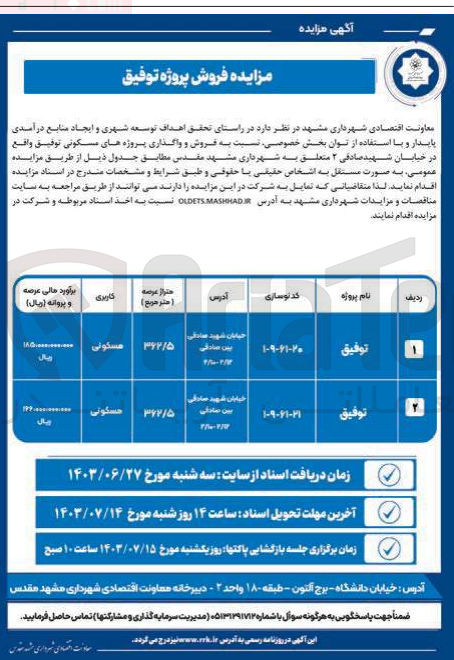 تصویر کوچک آگهی فروش و واگذاری پروژه های مسکونی توفیق با کاربری مسکونی در 2 ردیف با متراژ  362/5 
