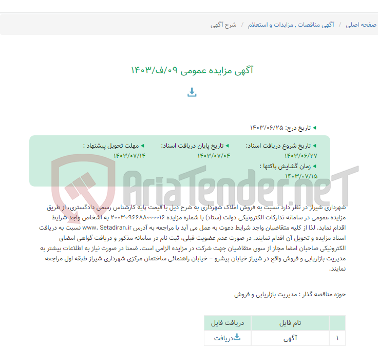 تصویر کوچک آگهی آگهی مزایده عمومی 09/ف/1403
