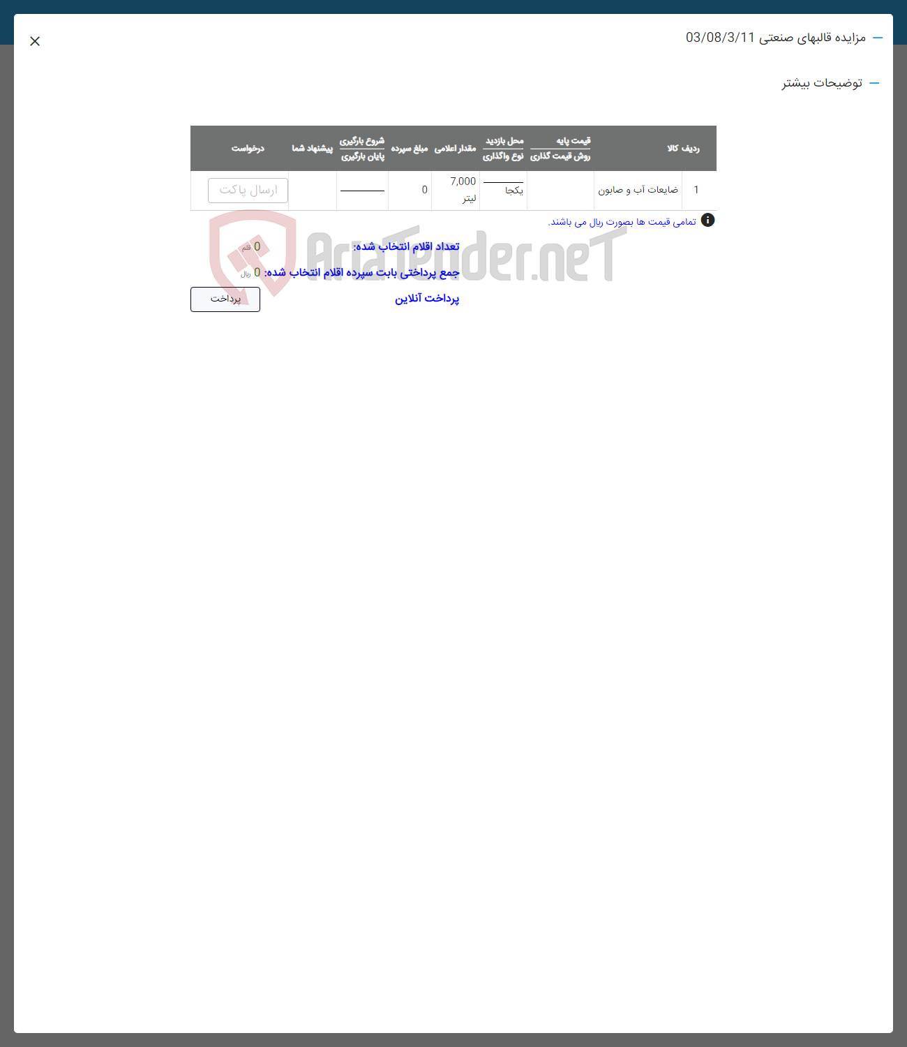 تصویر کوچک آگهی فروش ضابعات آب و صابون