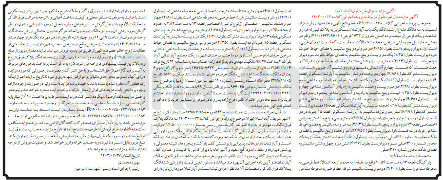 تصویر کوچک آگهی کلاسه : 140300013
فروش ششدانگ یک باب آپارتمان مسکونی به پلاک ثبتی 9601 فرعی از 310 اصلی مفروز از 1633 فرعی 
