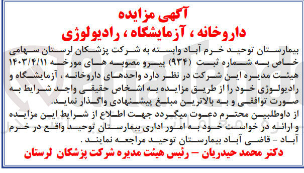 تصویر کوچک آگهی واگذاری  واحدهای داروخانه ، آزمایشگاه و رادیولوژی 