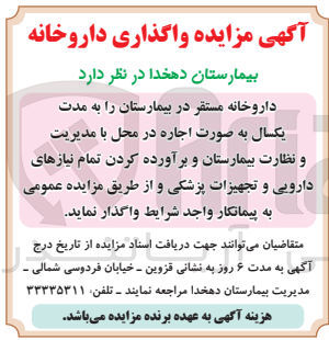 تصویر کوچک آگهی اجاره داروخانه مستقر در بیمارستان به مدت یکسال