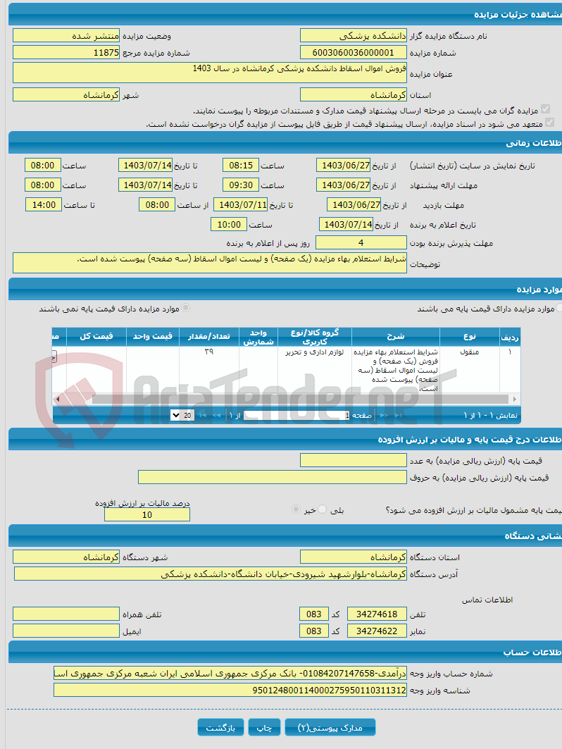 تصویر کوچک آگهی فروش اموال اسقاط دانشکده پزشکی کرمانشاه در سال 1403