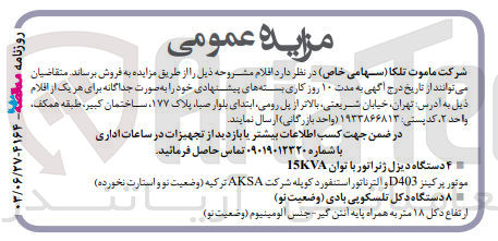 تصویر کوچک آگهی فروش اقلام زیر :
۴ دستگاه دیزل ژنراتور با توان 15KVA
۸ دستگاه دکل تلسکوپی بادی (وضعیت نو)