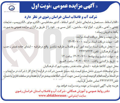 تصویر کوچک آگهی فروش اقلام اسقاط ، مستعمل و ضایعاتی شامل کنتور اسقاط ، کنتور مغناطیسی ، الکترو موتور ، الکتروپمپ ، ضایعات چدنی - آهنی - فلزی ، انواع لوله مانشون کابل مسی و ...