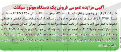 تصویر کوچک آگهی فروش یک دستگاه موتور سیکلت بنلی TNT۲۵۰ تک سیلندر مدل ۱۳۹۶ 