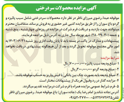 تصویر کوچک آگهی فروش محصولات سر درختی شامل سیب پائیزه و گردو باغ سوران 